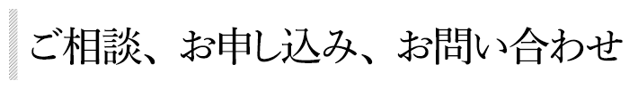 ご相談、お申し込み、お問い合わせ