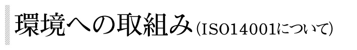 環境への取組み