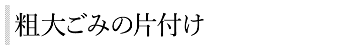 粗大ごみの片付け