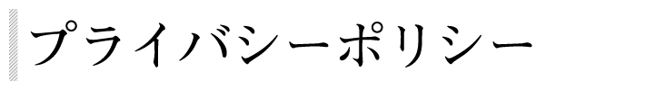 プライバシーポリシー