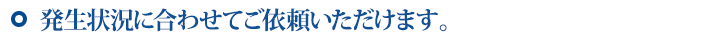 排出状況に合わせてご依頼いただけます